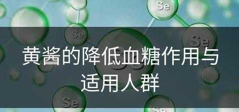 黄酱的降低血糖作用与适用人群